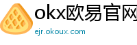 okx欧易官网